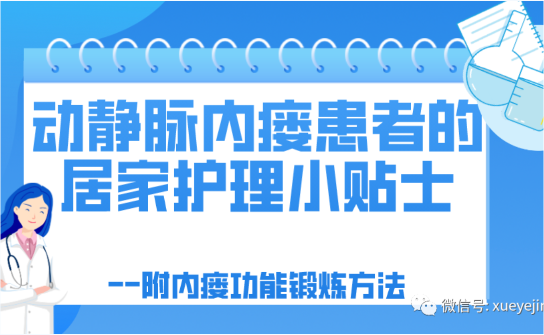 pg电子友课堂 | 动静脉内瘘患者的居家护理小贴士