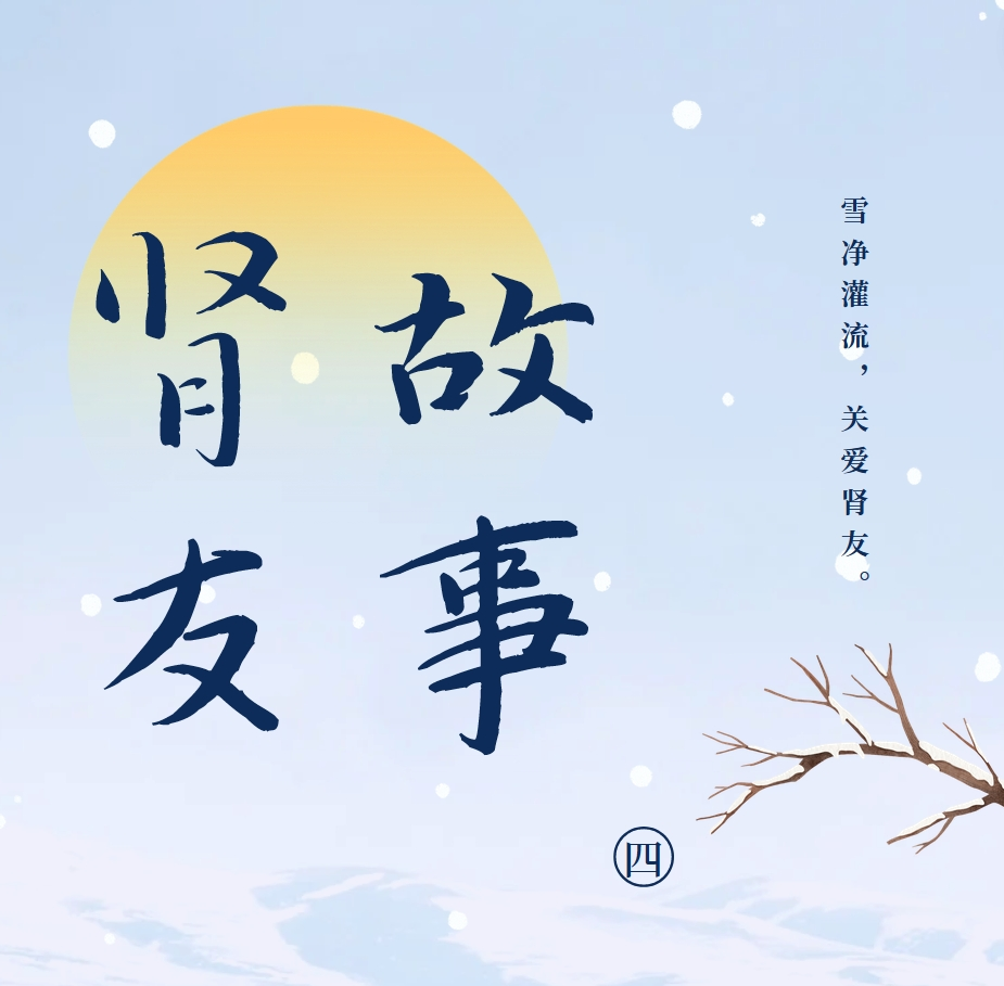 雪净pg电子友故事汇04 | 我与母亲对抗共同的敌人——尿毒症