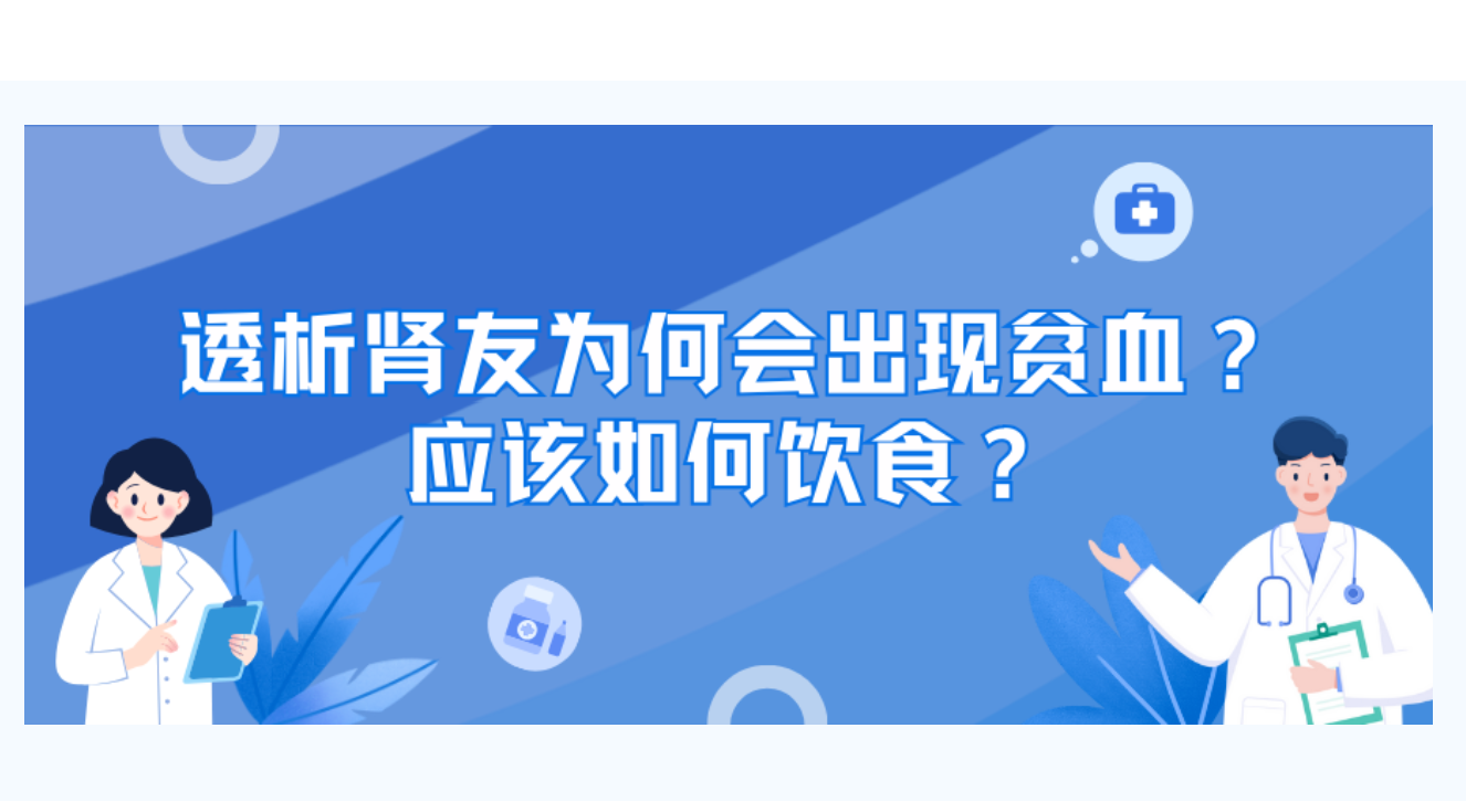 pg电子友课堂 | 透析pg电子友为何会出现贫血？应该如何饮食？