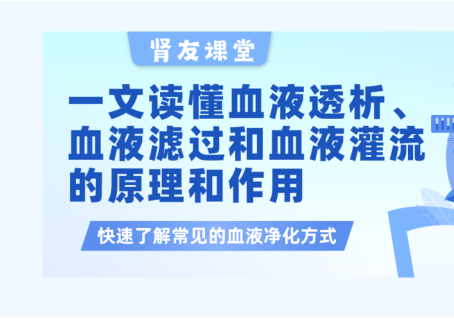 pg电子友课堂 | 一文读懂血液透析、血液滤过以及血液灌流的原理和作用