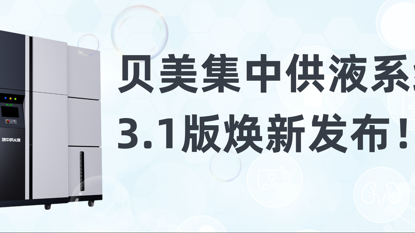 贝美集中供液系统3.1版焕新发布，新外观抢先看！