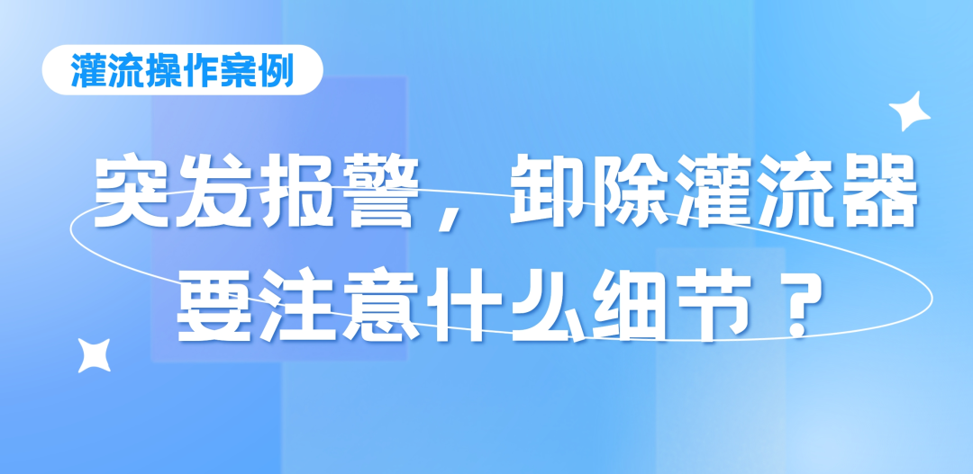 灌流操作案例 | 突发报警时，卸除灌流器要注意的操作细节