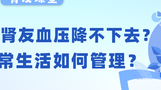 pg电子友课堂 | 透析pg电子友血压老降不下去？日常生活如何管理？