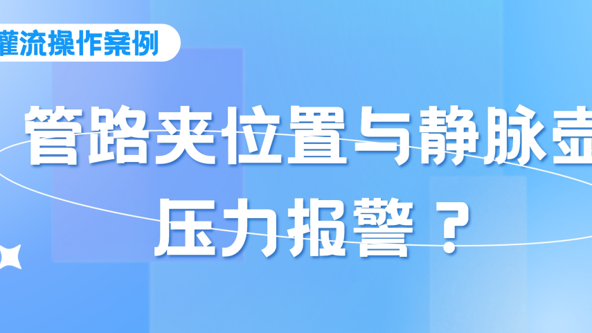 灌流操作案例 | 密闭式连接管血液灌流操作时，须注意管路夹的位置