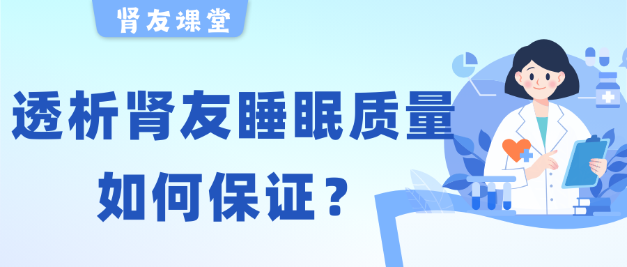 pg电子友课堂 | 夜晚失眠容易醒，透析pg电子友睡眠质量该如何保证？