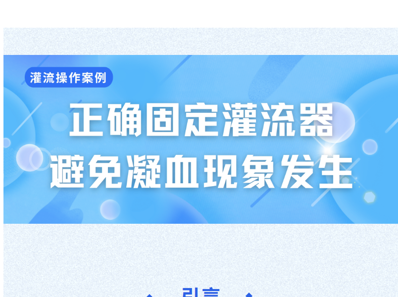 灌流操作案例 | 正确固定灌流器是避免凝血的重要环节