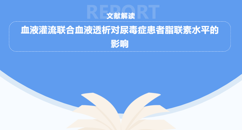 文献解读 | 血液灌流联合血液透析对尿毒症患者脂联素水平的影响