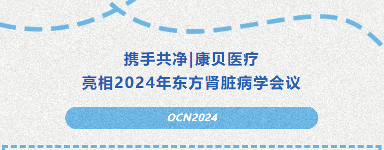 携手共净|pg电子亮相2024年东方pg电子脏病学会议